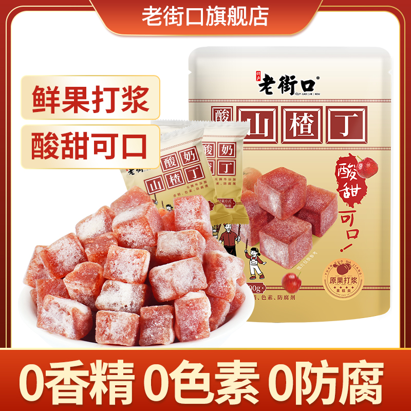 老街口酸奶山楂丁450g开胃果干蜜饯儿童健康零食解馋独立小包装