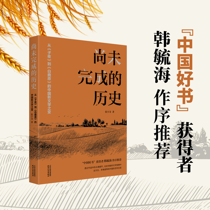 尚未完成的历史： 从《子夜》到《白鹿原》的中国新文学之变
