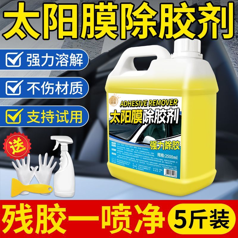 太阳膜除胶剂超强去胶汽车窗膜胶水清洁剂玻璃保护膜贴膜胶去除剂