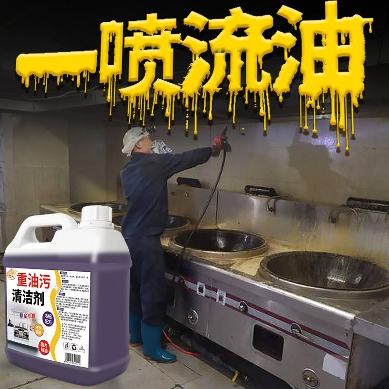 厨房油污净去重油污清洁剂重油污清洗剂厨房油烟机去重油污清洁剂