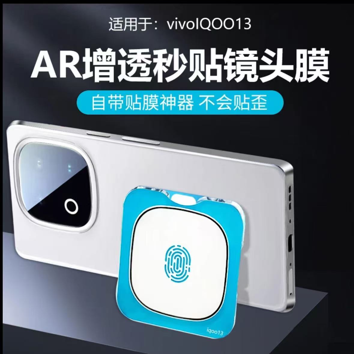 适用iQOO13镜头膜一盖秒贴自带定位器一体摄影无损画质防炫光保护