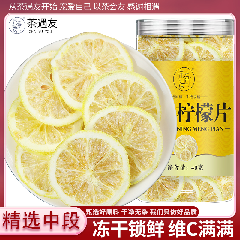 茶遇友冻干柠檬片干柠檬片泡水喝干柠檬冷泡茶花茶水果茶正品花茶