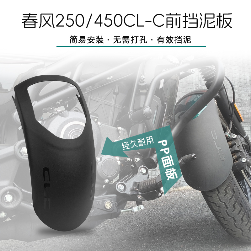 春风450CLC前挡泥板250CLC加长加宽后挡泥板摩托车改装配件无损安