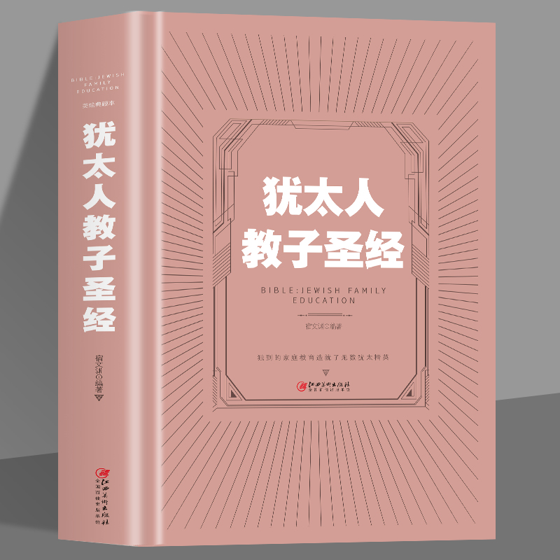 犹太人教子圣经 犹太人教子智慧的家庭育儿书籍 亲子互动的好妈妈