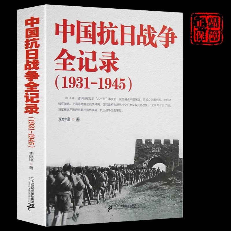 【九图书】中国抗日战争全记录（1931-1945）