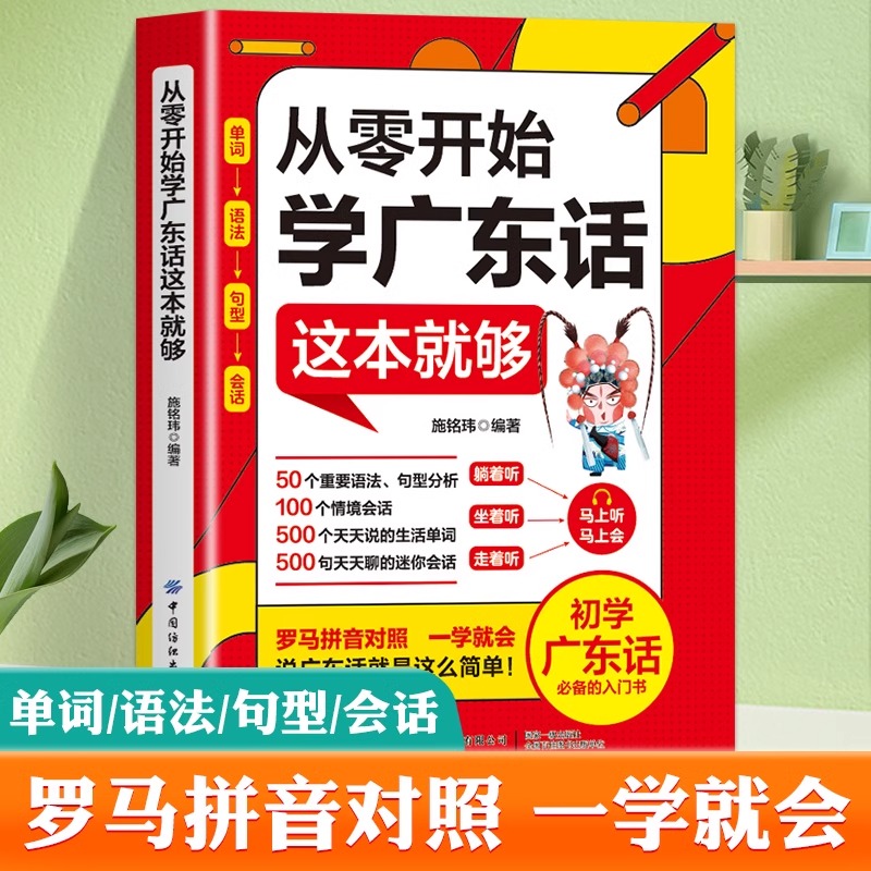 从零开始学广东话这本就够粤语书籍广东话教程学粤语的书零基础学