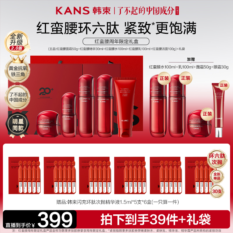 【亮哥专属】韩束红蛮腰2.0环六肽挚享护肤套盒H