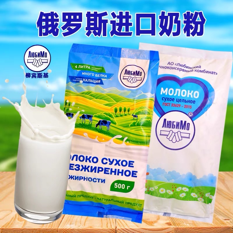 4袋 俄罗斯进口柳宾斯基全脂奶粉脱脂奶粉500g袋营养健康食用奶粉