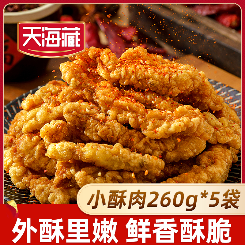 【5袋】天海藏香酥小酥肉260g/袋油炸加热即食火锅食材半成品小吃