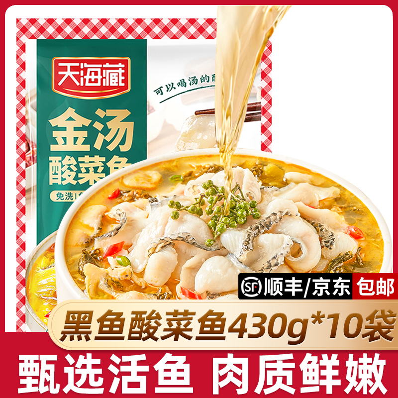【10袋】天海藏黑鱼金汤酸菜鱼430g/袋 甄选活鱼半成品家常菜bty