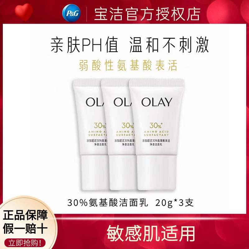 OLAY玉兰油洗面奶30氨基酸洁面乳敏感肌适用清洁保湿补水旅行小样