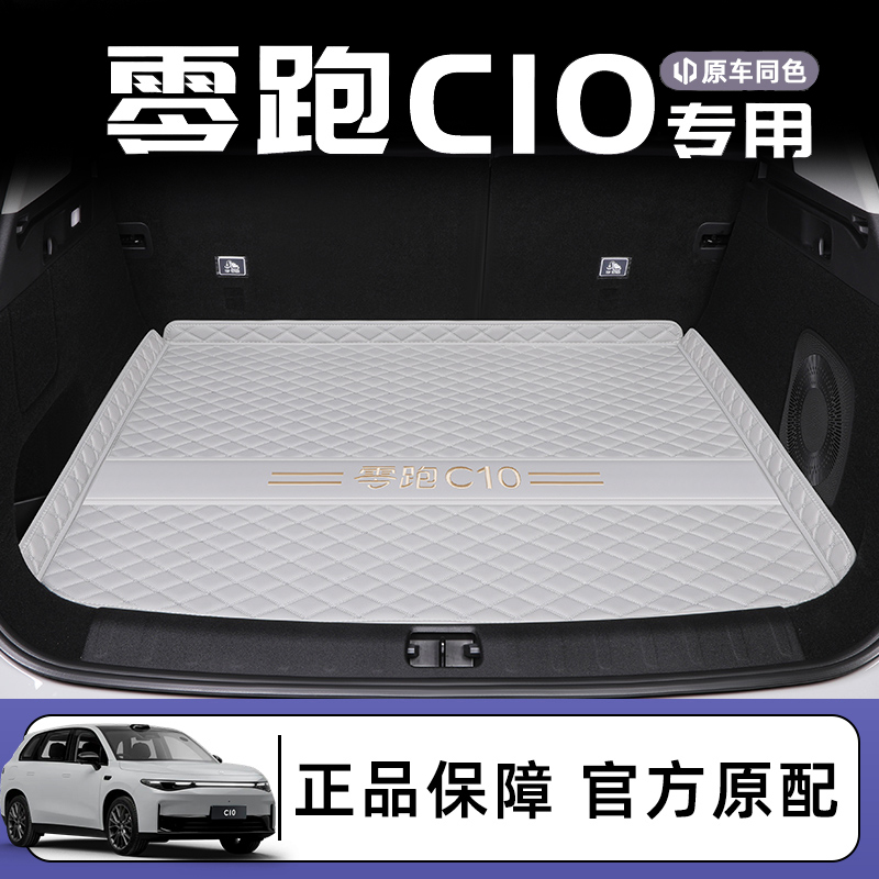 适用于25款零跑C10后备箱垫专用全包围零跑c10改装饰汽车尾箱垫