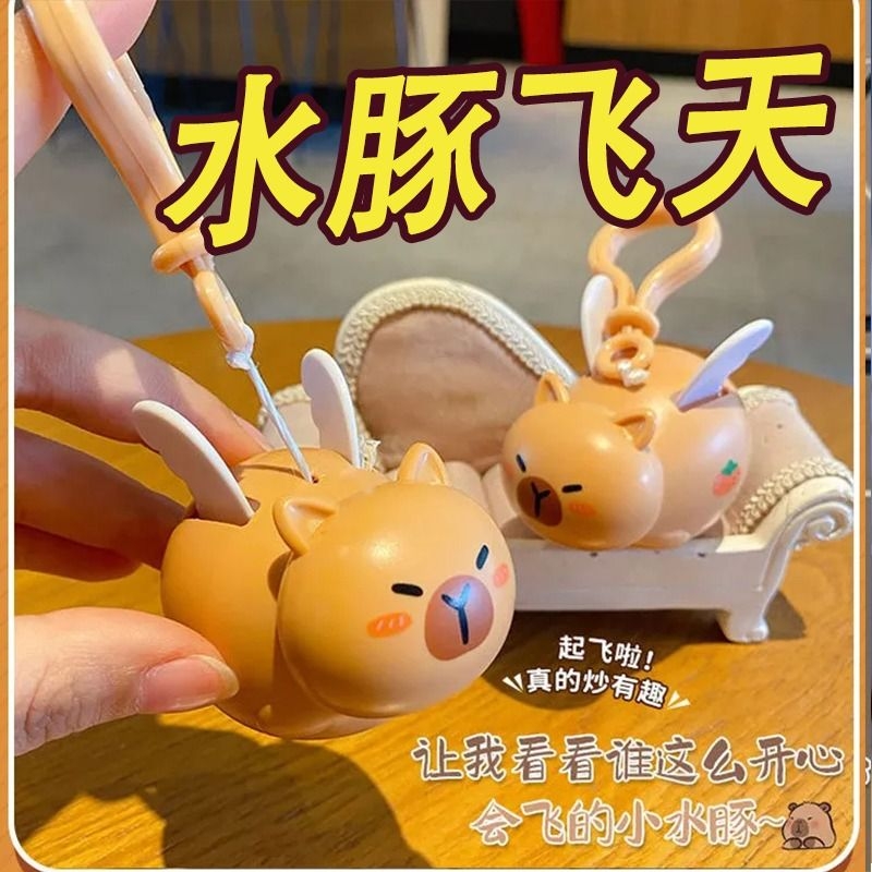 拉线飞天水豚玩具翅膀会飞动包包挂件可爱卡皮巴拉汽车钥匙扣女生