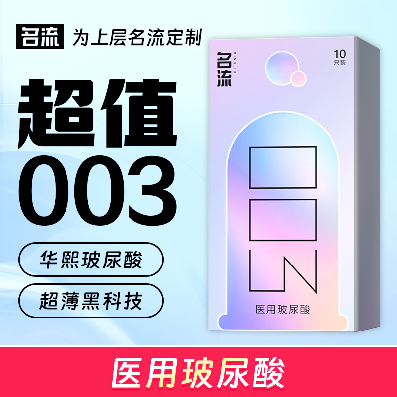 名流裸感003玻尿酸超薄0.03安全套套水润润滑天然胶乳橡胶避孕套001成人用品正品男士保险套