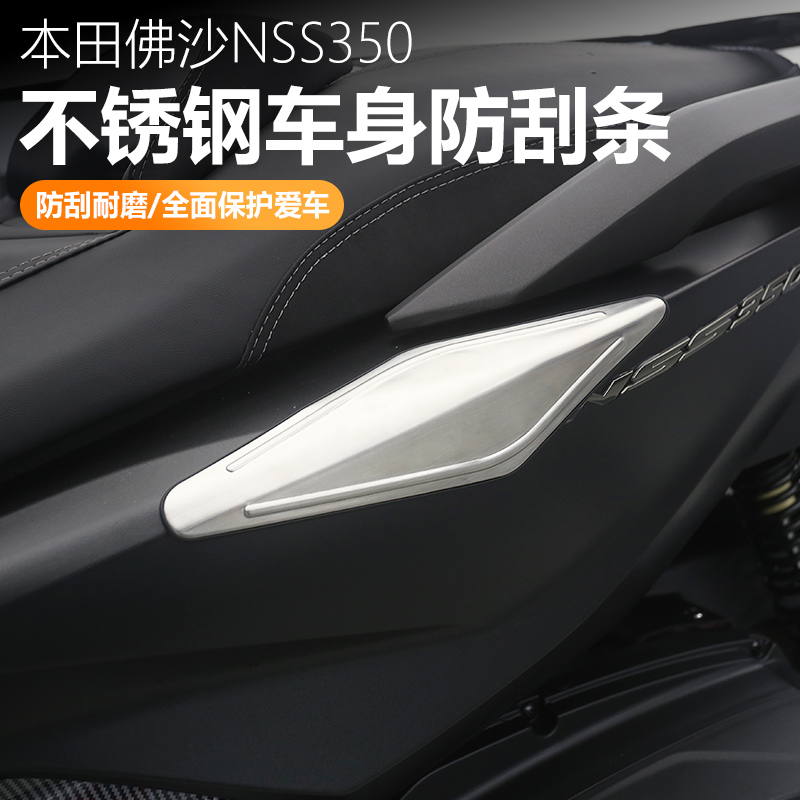 适用于本田佛沙NSS350改装车身两侧防刮擦装饰护贴不锈钢车壳专用