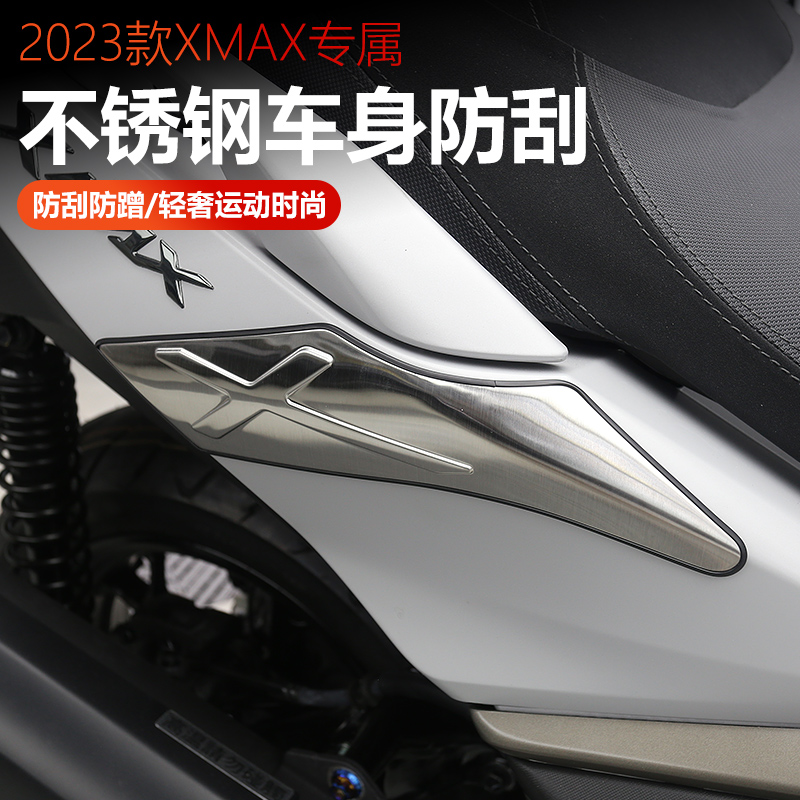 23-25款雅马哈XMAX300改装车身两侧防刮擦装饰护贴不锈钢车壳专用