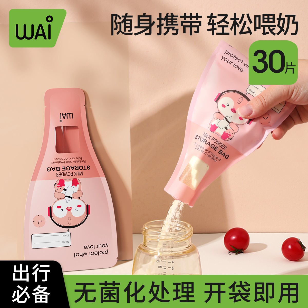 【8.9到手30片】哇爱奶粉袋便携一次性外出分装奶粉袋密封储存袋