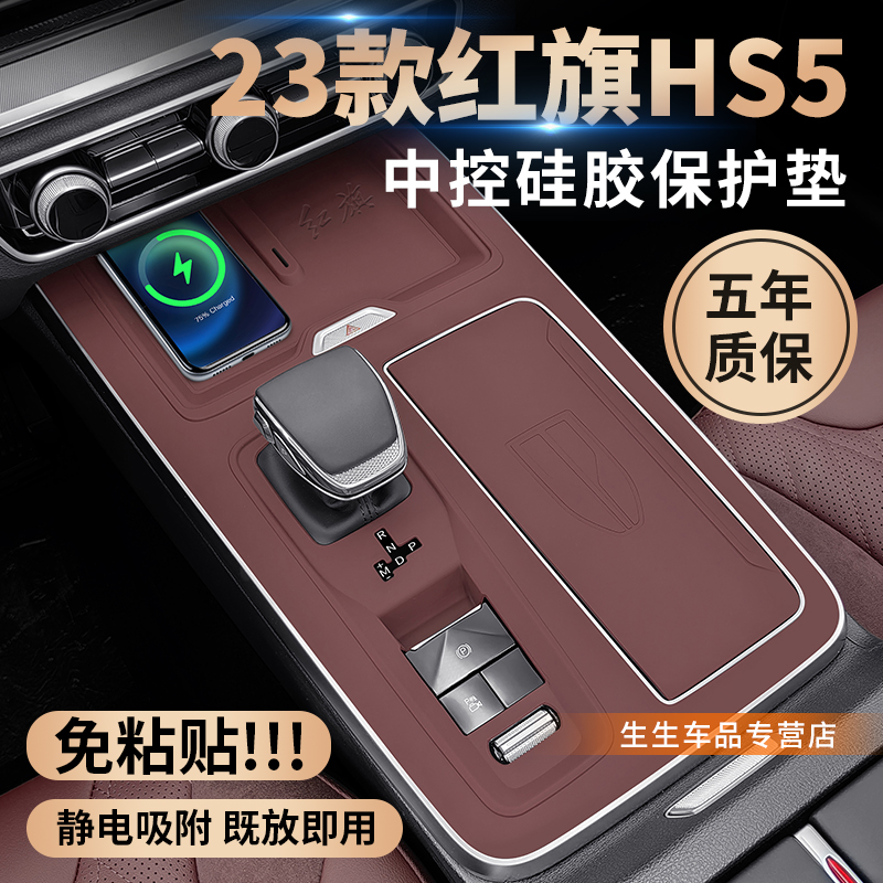 适用于19-24款红旗HS5中控硅胶保护垫22款hs5内饰贴改装装饰配件