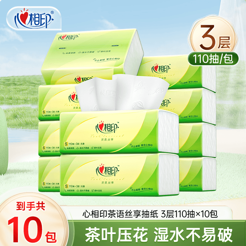 心相印抽纸茶语丝享110抽10包三层家用抽纸亲肤无香家用面巾纸y