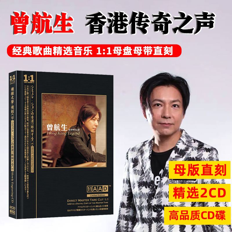曾航生CD光盘香港传奇之声 发烧试音老歌经典歌曲母盘直刻CD碟片