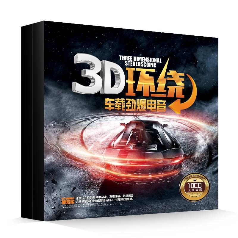 3D环绕劲爆重低音DJ电音舞曲车载cd碟片串烧dj工体汽车CD光盘