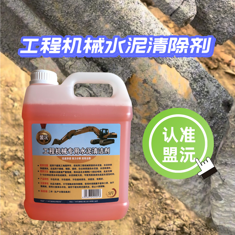 水泥白灰清除剂挖机吊机工程机械装载机水泥残渣清除混凝土溶解