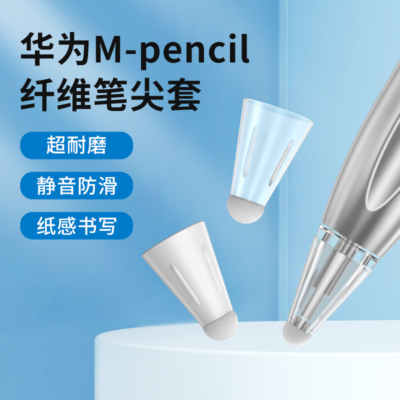 纤维笔尖套适用于华为m-pencil一二代手写耐磨防滑静音保护笔头套
