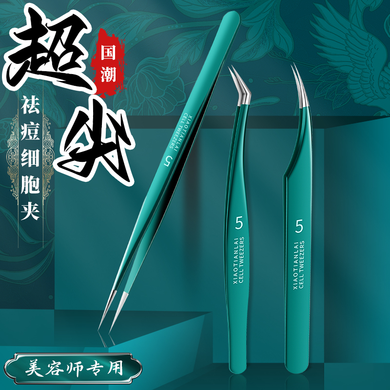 小天籁德国细胞夹黑头闭口专用超细粉刺夹美容院专用挑挤痘痘工具