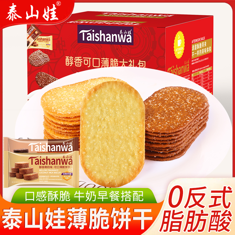 泰山娃薄脆饼干早餐酥脆可口办公室零食椰奶巧克力味老式好吃香浓