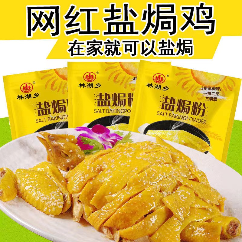 盐焗鸡粉家用调味料沙姜客家盐局虾焗海鲜手撕鸡盐焗虾用腌料配料