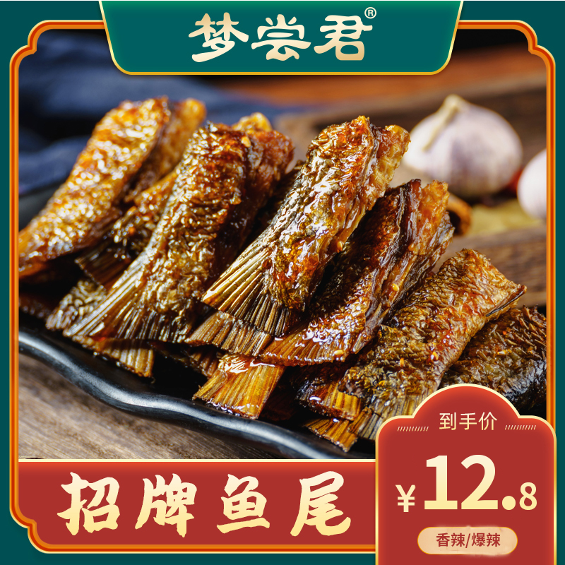渔兄渔弟湖南特产香辣鱼尾巴100克爆岳阳梦尝君麻辣
