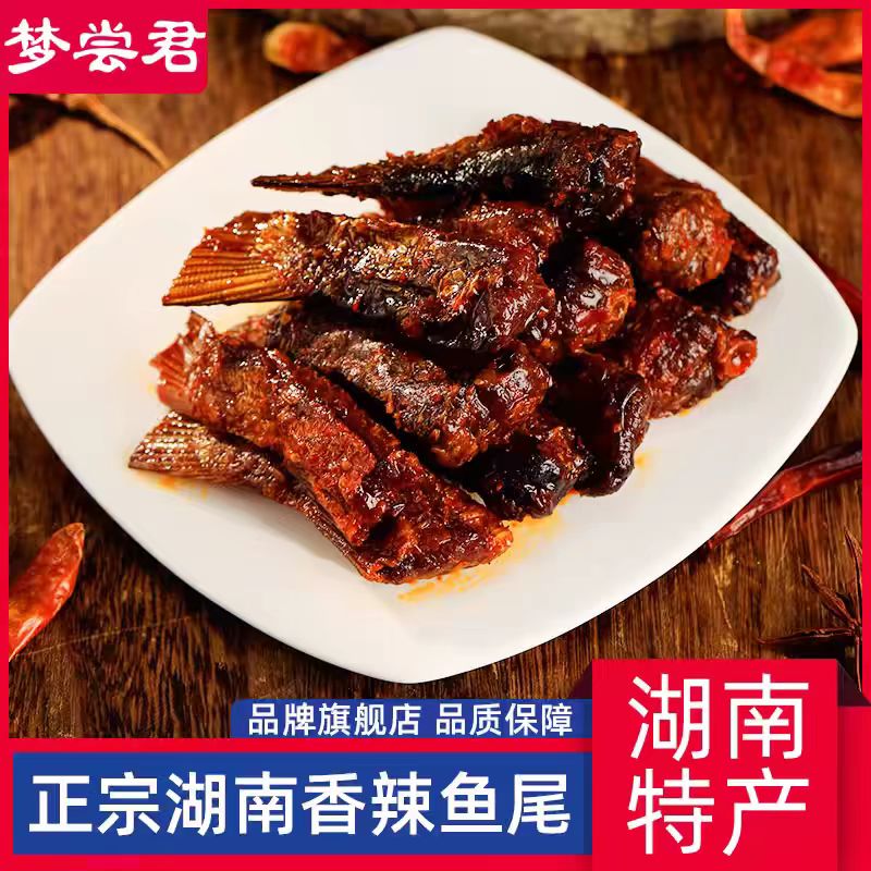梦尝君招牌香辣鱼尾100克湖南湖南特产零食强子爆辣梦尝君