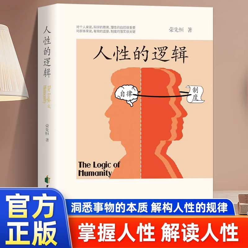 人性的逻辑 荣先恒著 破解人性密码揭示人性奥秘轻松制胜复杂人间