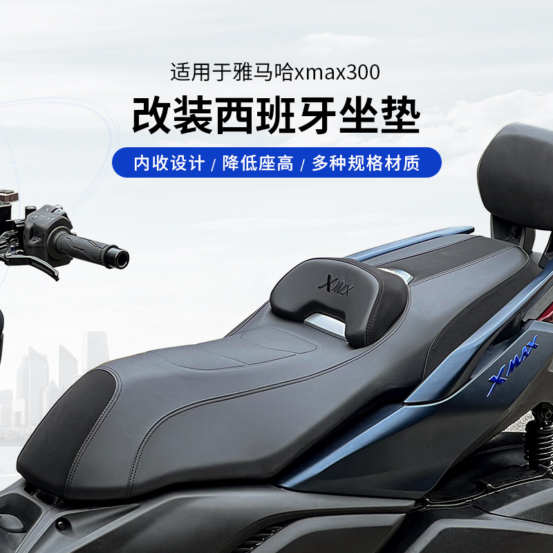 威杰WEJET改装用雅马哈XMAX300西班牙改进版摩托车坐垫带靠背