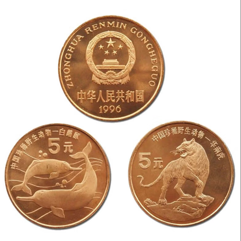 法定货币1996年珍稀野生动物华南虎白鳍豚纪念币银行保真收藏