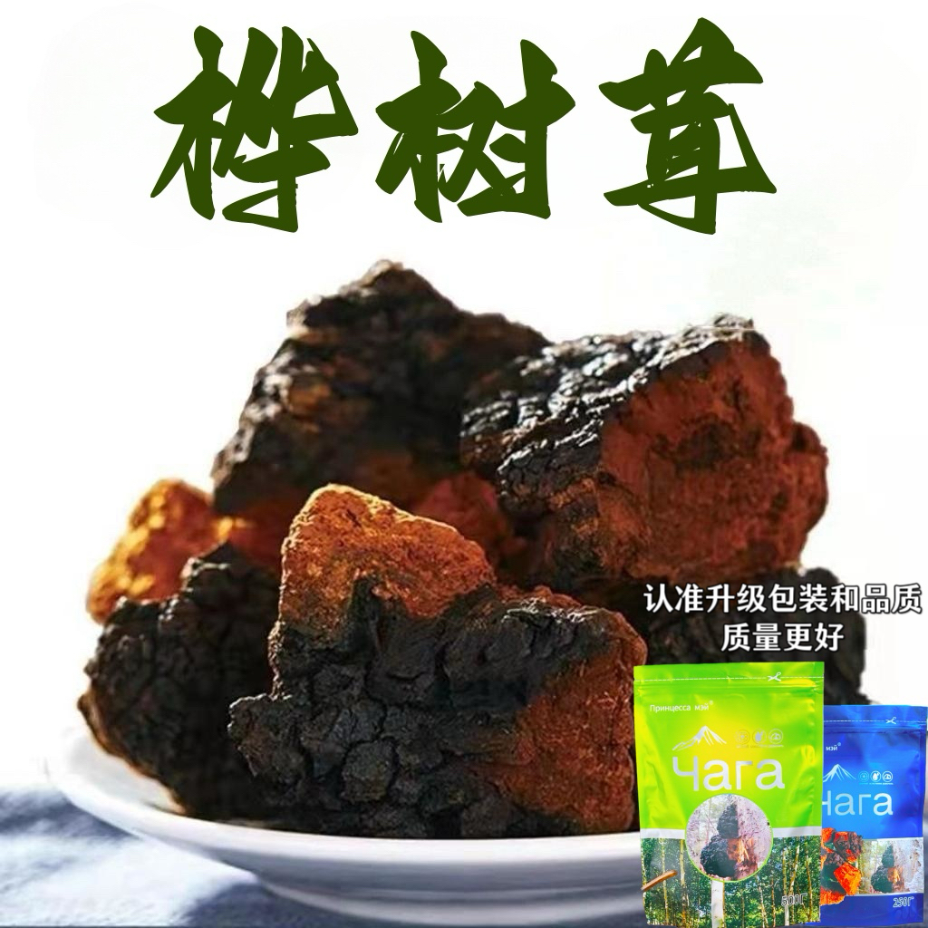 中俄边境桦树茸包邮白桦茸煮水喝特别好营养浓郁净含量250克装袋