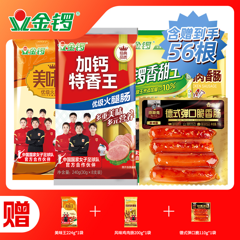 金锣火腿肠组合加钙特香王鸡肉肠玉米肠美味王香辣香肠【优秀专属】