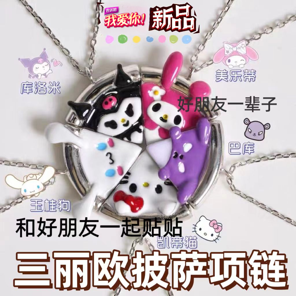 三丽鸥磁吸姐妹项链五人闺蜜库洛米卡通披萨贴贴毛衣链送好朋友