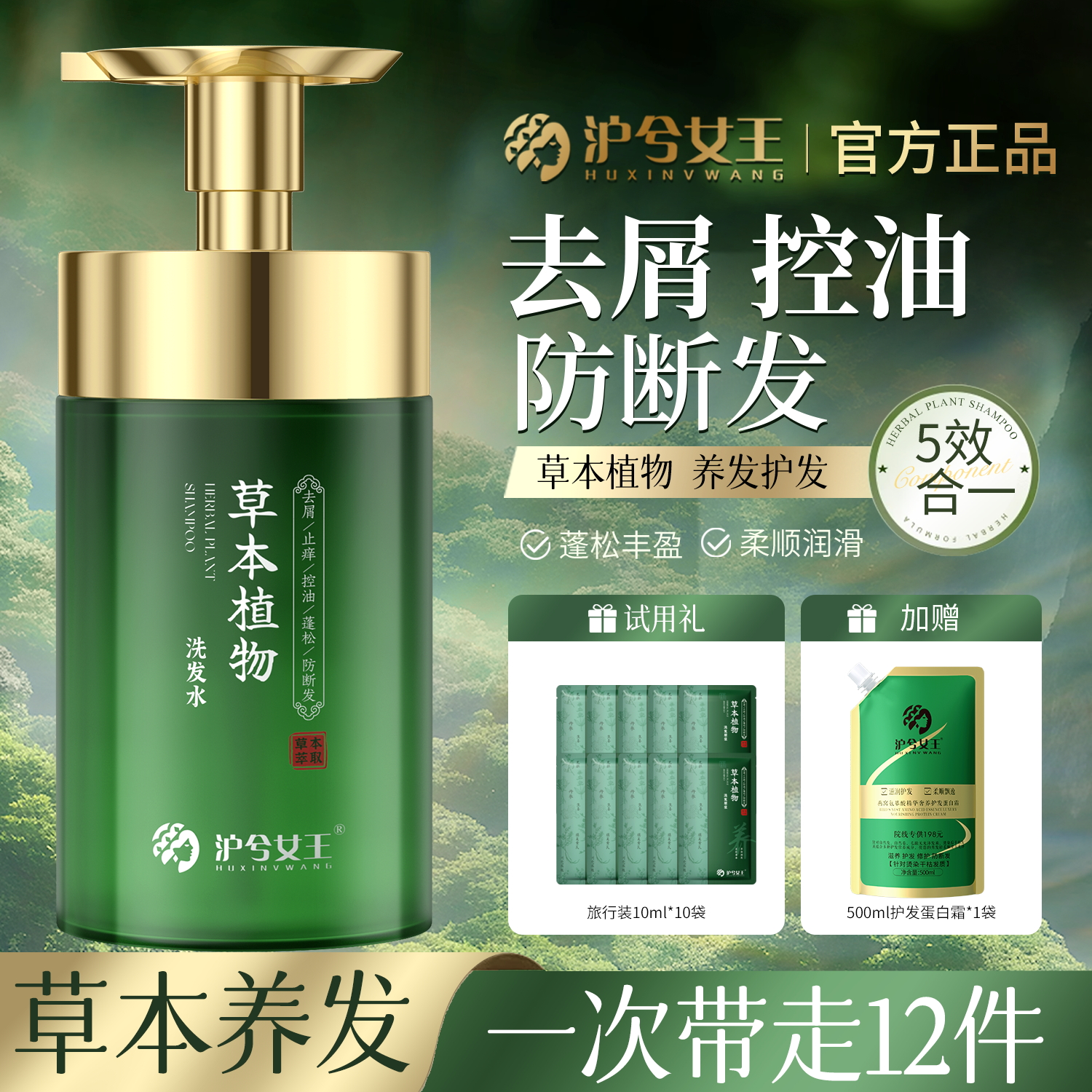 【草本植萃-养发防断发】沪兮女王草本植物去屑止痒 控油蓬松洗发水