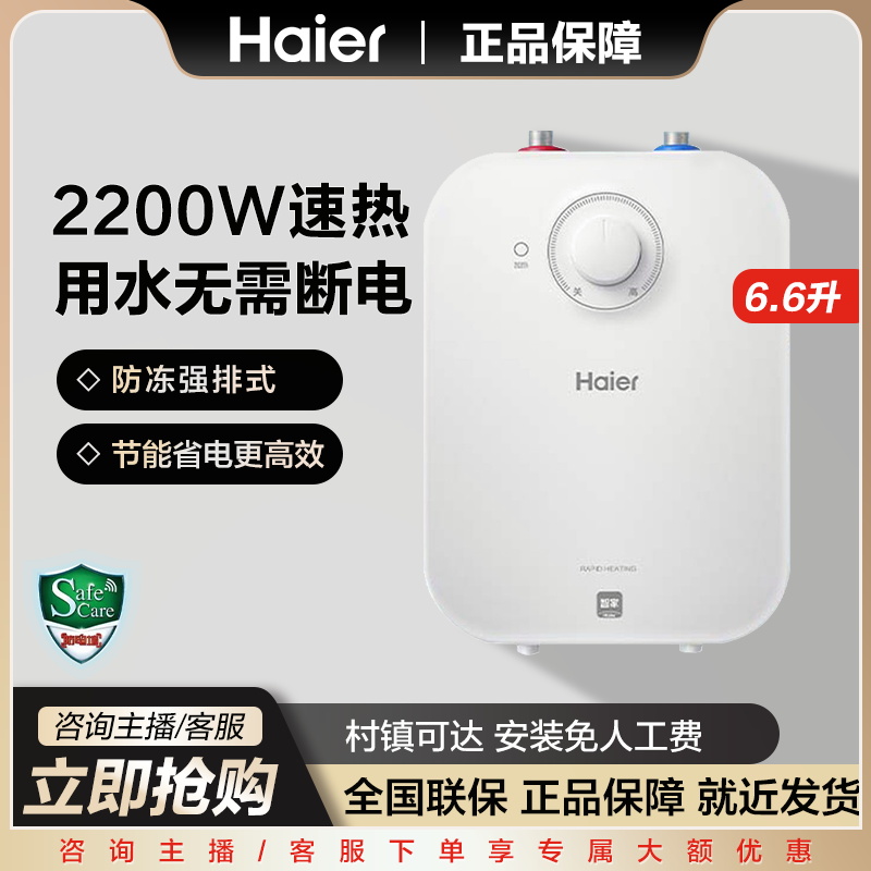 Haier/海尔储水式小厨宝家用厨房电热水器速热洗洗碗加热小型6.6L