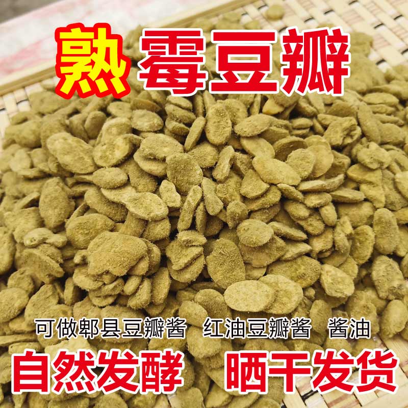 熟霉蚕豆瓣自然发酵霉胡豆瓣子霉捂豆子做酱油红油郫县豆瓣酱材料