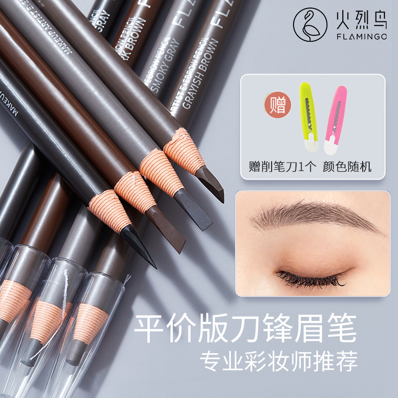 火烈鸟化妆师免削眉笔防水持久防汗不晕染不脱色顺滑上色学生