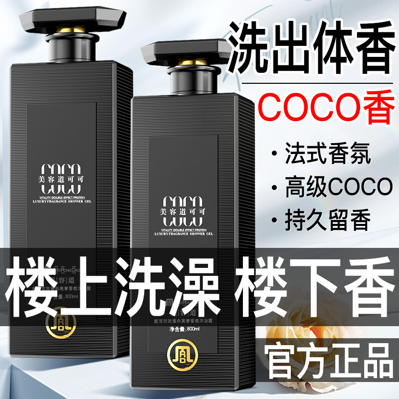 法国COCO高奢蛋白香氛沐浴露持久留香72小时嫩肤滋润保湿美容道