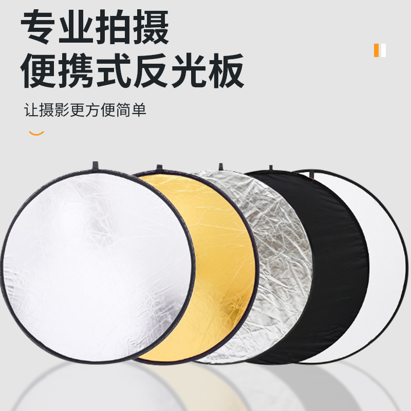 摄影专用反光板折叠便携式圆形反光布直播拍摄拍照自拍专业补光板