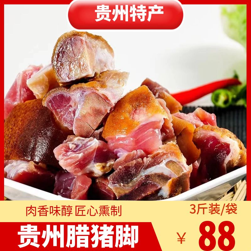 贵州腊猪脚传统柴火烟熏猪蹄子猪脚杆腌腊肉熏腊切好剁好腊猪腿