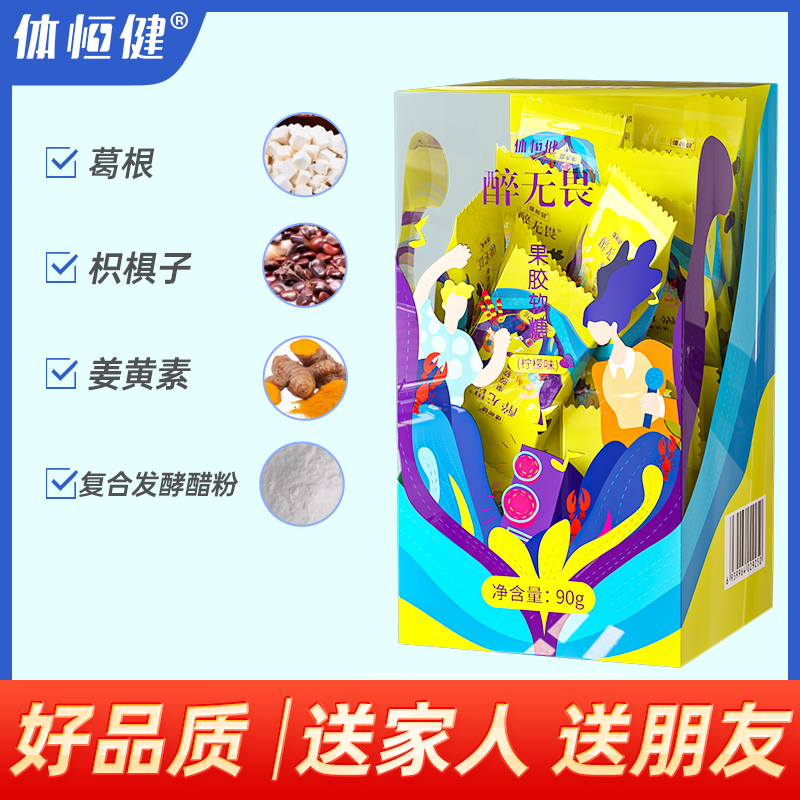 体恒健醉无畏葛根枳椇子姜黄柠檬味软糖糖果 90g