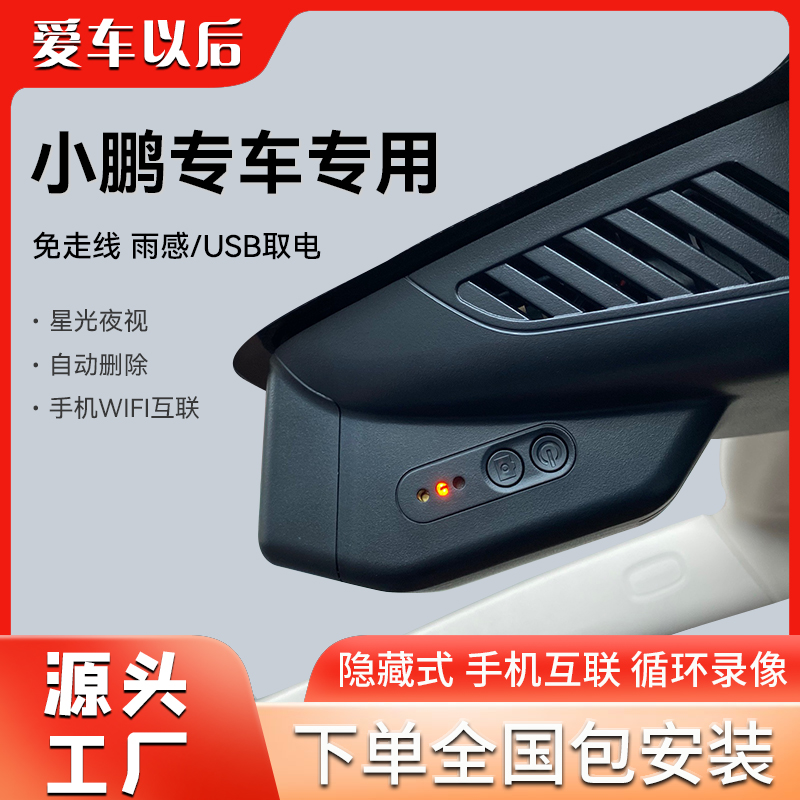小鹏P7P5G9G6G3/i专车专用免走线行车记录仪高清夜视手机互联原厂