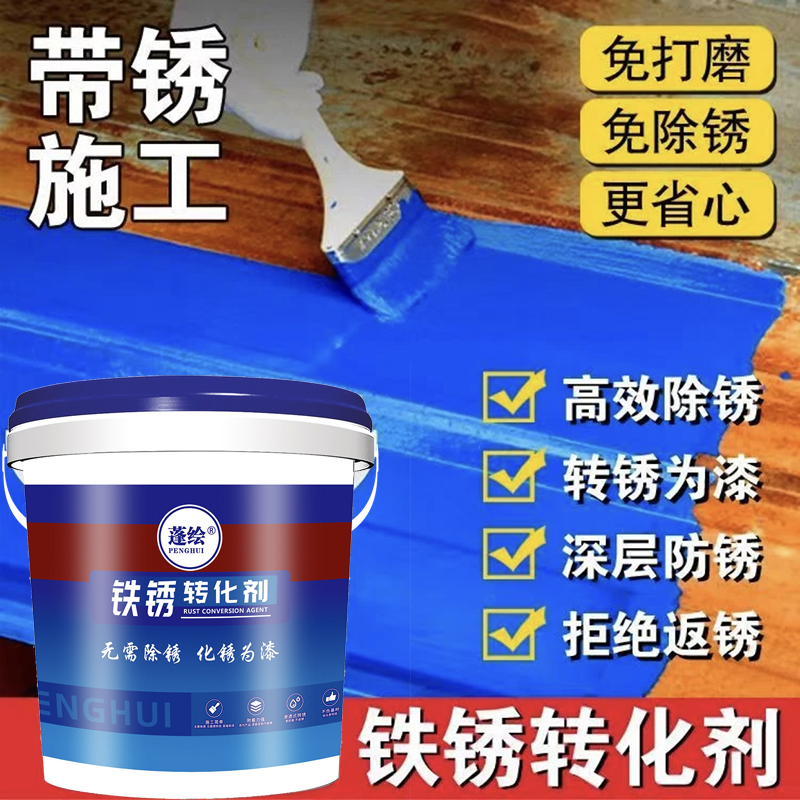 免打磨免除锈水性金属漆彩钢瓦漆铁锈转化剂环保防锈防腐漆除锈漆