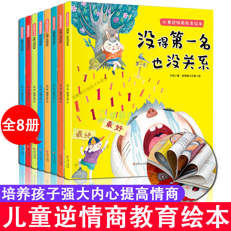 儿童逆情商教育绘本-没得第一名也没关系全8册 提高情商早教启蒙