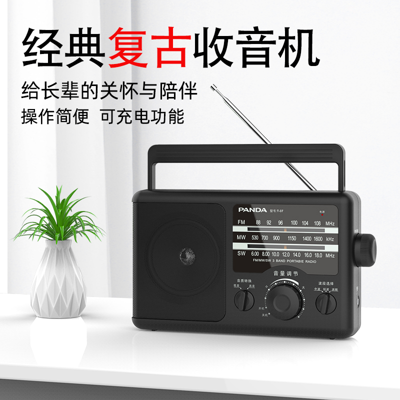 熊猫收音机老人专用37大功率可充电家用低音收音机老人老年人专用